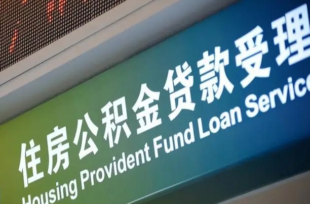 淮滨公积金提取出来后悔了（住房公积金提取成功后怎么取钱）